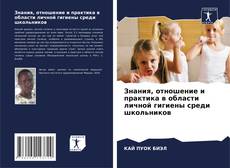 Borítókép a  Знания, отношение и практика в области личной гигиены среди школьников - hoz