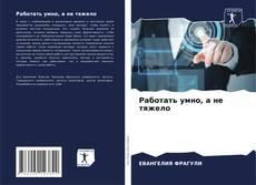 Borítókép a  Работать умно, а не тяжело - hoz