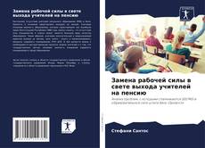 Обложка Замена рабочей силы в свете выхода учителей на пенсию