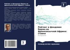 Обложка Рейтинг и фондовая биржа во франкоязычной Африке: ставки