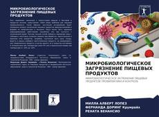 Buchcover von МИКРОБИОЛОГИЧЕСКОЕ ЗАГРЯЗНЕНИЕ ПИЩЕВЫХ ПРОДУКТОВ
