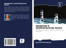 Обложка ВВЕДЕНИЕ В ПОЛИТИЧЕСКУЮ НАУКУ