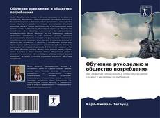 Capa do livro de Обучение рукоделию и общество потребления 