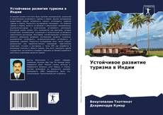 Buchcover von Устойчивое развитие туризма в Индии