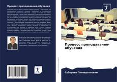 Обложка Процесс преподавания-обучения