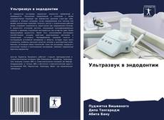 Обложка Ультразвук в эндодонтии