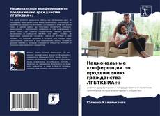 Buchcover von Национальные конференции по продвижению гражданства ЛГБТКВИА+:
