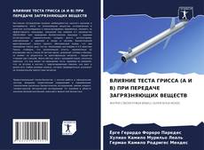 Buchcover von ВЛИЯНИЕ ТЕСТА ГРИССА (A И B) ПРИ ПЕРЕДАЧЕ ЗАГРЯЗНЯЮЩИХ ВЕЩЕСТВ