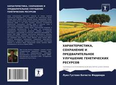 Buchcover von ХАРАКТЕРИСТИКА, СОХРАНЕНИЕ И ПРЕДВАРИТЕЛЬНОЕ УЛУЧШЕНИЕ ГЕНЕТИЧЕСКИХ РЕСУРСОВ
