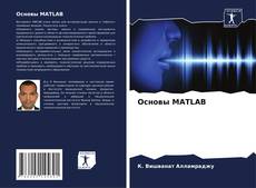 Buchcover von Основы MATLAB