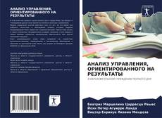 Borítókép a  АНАЛИЗ УПРАВЛЕНИЯ, ОРИЕНТИРОВАННОГО НА РЕЗУЛЬТАТЫ - hoz