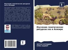 Обложка Изучение генетических ресурсов коз в Алжире