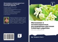 Buchcover von Фитохимия и антиоксидантные исследования растения Calotropis gigantea