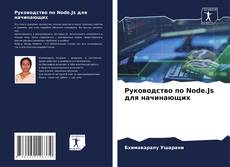 Bookcover of Руководство по Node.Js для начинающих
