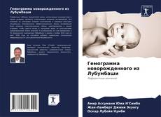 Buchcover von Гемограмма новорожденного из Лубумбаши