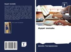 Buchcover von Аудит онлайн