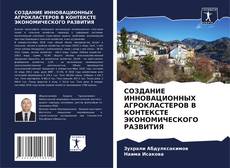 Buchcover von СОЗДАНИЕ ИННОВАЦИОННЫХ АГРОКЛАСТЕРОВ В КОНТЕКСТЕ ЭКОНОМИЧЕСКОГО РАЗВИТИЯ