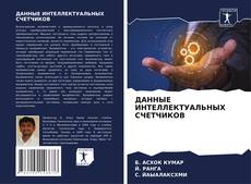Borítókép a  ДАННЫЕ ИНТЕЛЛЕКТУАЛЬНЫХ СЧЕТЧИКОВ - hoz