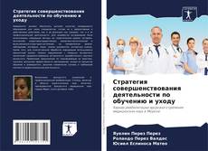 Borítókép a  Стратегия совершенствования деятельности по обучению и уходу - hoz