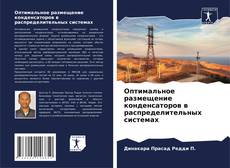 Borítókép a  Оптимальное размещение конденсаторов в распределительных системах - hoz