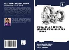 Borítókép a  МЕХАНИКА С ТРЕНИЕМ ПРОТИВ МЕХАНИКИ БЕЗ ТРЕНИЯ - hoz