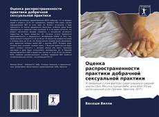 Buchcover von Оценка распространенности практики добрачной сексуальной практики