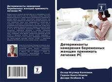 Borítókép a  Детерминанты намерения беременных женщин принимать лечение РС - hoz