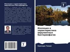Buchcover von Изоляция и характеристика вирулентных бактериофагов