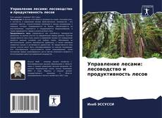 Bookcover of Управление лесами: лесоводство и продуктивность лесов