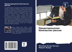 Buchcover von Предотвращение банковских рисков