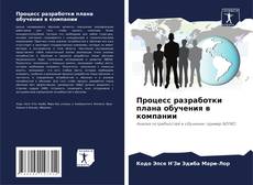 Процесс разработки плана обучения в компании的封面