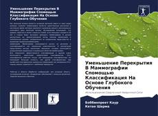 Обложка Уменьшение Перекрытия В Маммографии Спомощью Классификация На Основе Глубокого Обучения
