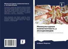 Buchcover von Межкультурная компетентность у экскурсоводов