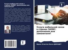 Обложка Услуги мобильной связи в странах ЗАЭВС: дополнения или заменители?