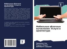 Bookcover of Мобильные облачные вычисления: Услуги и архитектура