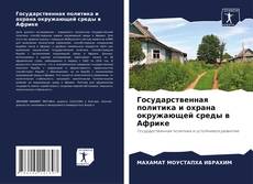 Обложка Государственная политика и охрана окружающей среды в Африке