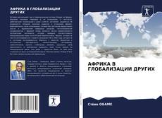 Обложка АФРИКА В ГЛОБАЛИЗАЦИИ ДРУГИХ
