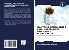 Обложка ФАКТОРЫ, СВЯЗАННЫЕ С СУИЦИДАЛЬНЫМИ МЫСЛЯМИ У ПОДРОСТКОВ