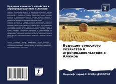 Обложка Будущее сельского хозяйства и агропродовольствия в Алжире