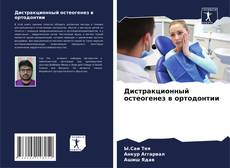 Bookcover of Дистракционный остеогенез в ортодонтии