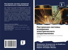 Обложка Построение системы измерения электрического сопротивления