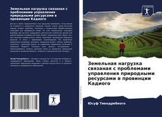 Земельная нагрузка связаная с проблемами управления природными ресурсами в провинции Кадиого的封面