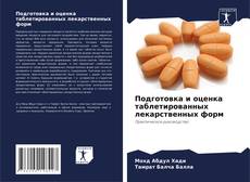 Обложка Подготовка и оценка таблетированных лекарственных форм