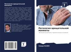Обложка Патология вращательной манжеты