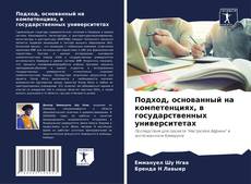 Обложка Подход, основанный на компетенциях, в государственных университетах