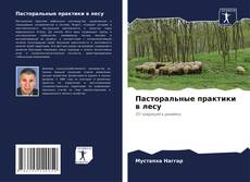 Обложка Пасторальные практики в лесу