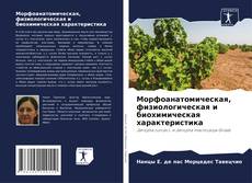 Обложка Морфоанатомическая, физиологическая и биохимическая характеристика