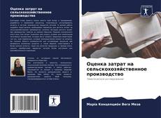 Обложка Оценка затрат на сельскохозяйственное производство