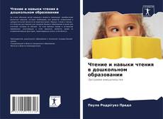 Обложка Чтение и навыки чтения в дошкольном образовании