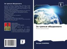 Обложка За гранью обыденного